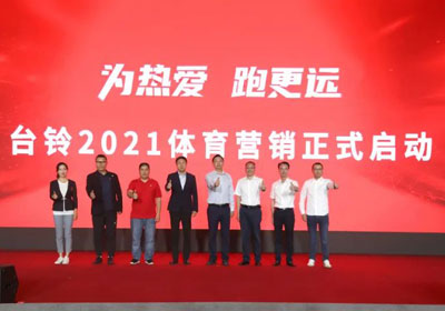 臺鈴盛大啟動體育營銷，吹響贏戰(zhàn)旺季戰(zhàn)役號角！