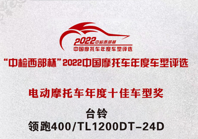 再獲殊榮！臺(tái)鈴領(lǐng)跑400獲“中檢西部杯”十佳車(chē)型獎(jiǎng)