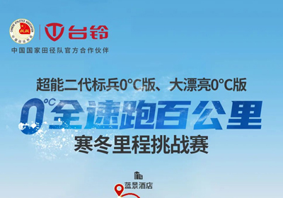 臺(tái)鈴0°C跑更遠(yuǎn)，引領(lǐng)真續(xù)航！