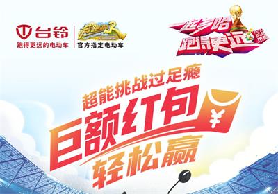 臺鈴足球挑戰(zhàn)賽來啦！