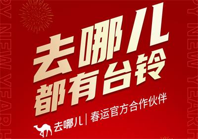 官宣！臺(tái)鈴攜手去哪兒 開(kāi)啟好運(yùn)行程