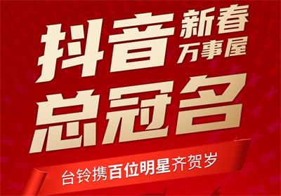100+明星助陣，臺(tái)鈴引爆春節(jié)流量