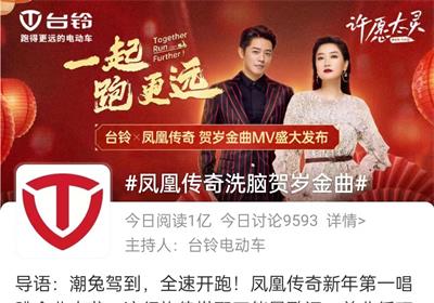 燃！臺(tái)鈴奏響開(kāi)年?duì)I銷最強(qiáng)音
