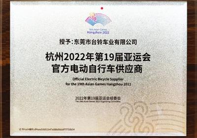杭州亞運(yùn)會(huì)倒計(jì)時(shí)100天！臺(tái)鈴長(zhǎng)續(xù)航電動(dòng)車為夢(mèng)想續(xù)航！