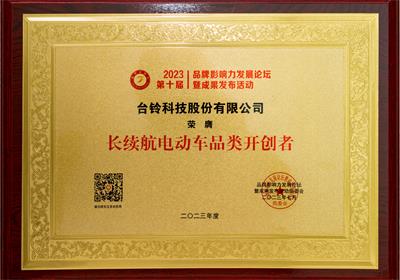 贊！臺(tái)鈴再獲三項(xiàng)榮譽(yù)大獎(jiǎng)！