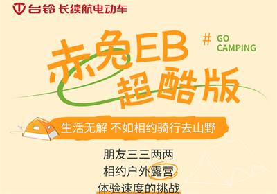 赤兔EB超酷版丨乘著秋風(fēng) 一起去露營吧！