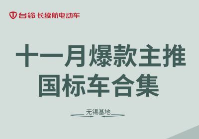 合集丨臺(tái)鈴無錫基地十一月主推國標(biāo)車合集