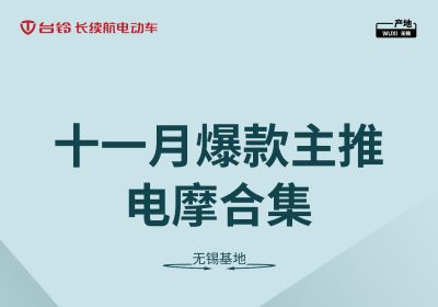 合集丨臺(tái)鈴無錫基地十一月主推電摩合集