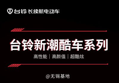 臺(tái)鈴新潮酷車系列丨高性能 高顏值 超酷炫