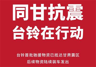 緊急馳援甘肅！臺鈴首批救災(zāi)物資已送達