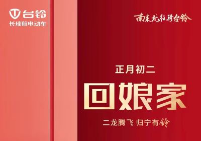 二龍騰飛，歸寧有『鈴』！