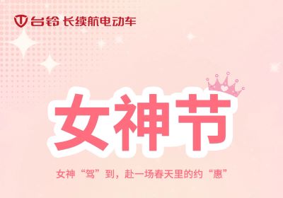 女神“駕”到，赴一場(chǎng)春天里的約“惠”