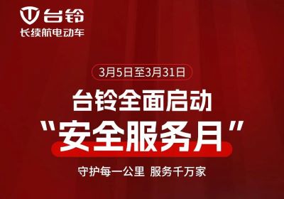 呵護(hù)愛車正當(dāng)時(shí)！臺(tái)鈴服務(wù)月守護(hù)您每一程