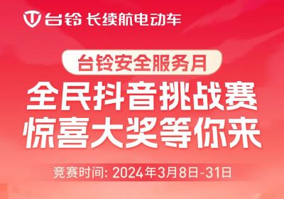 臺(tái)鈴安全服務(wù)月｜驚喜大獎(jiǎng)，等你“抖”出來！