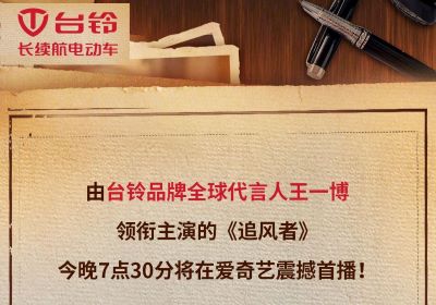 今晚7點半！臺鈴代言人王一博新劇《追風(fēng)者》開播！
