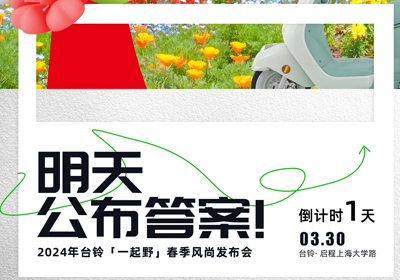 倒計時1天 | 儂好！上海！風(fēng)尚臺鈴即將登陸