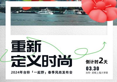 倒計時2天｜去上海，跟臺鈴一起野到時尚界！