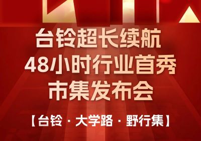 臺(tái)鈴市集發(fā)布會(huì)，熱度超長(zhǎng)長(zhǎng)長(zhǎng)續(xù)航！