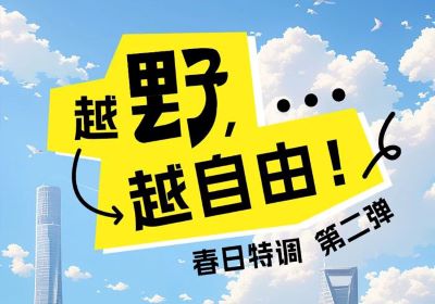 春日特調(diào)第二彈：越野，越自由！