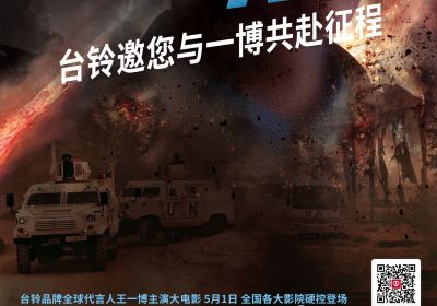 頂流熱度領(lǐng)跑五一檔！臺(tái)鈴邀您與王一博共赴征途