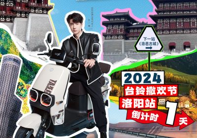 真得勁，明天一起野進(jìn)洛邑古城撒歡嘞！
