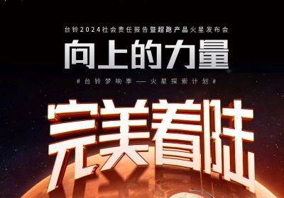 熱度燃爆火星地表，臺(tái)鈴火星發(fā)布會(huì)完美著陸