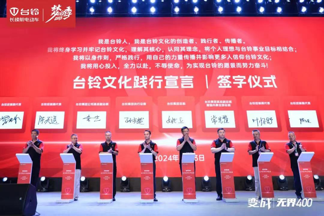 開啟文化強(qiáng)企新篇章！臺(tái)鈴集團(tuán)企業(yè)文化正式發(fā)布