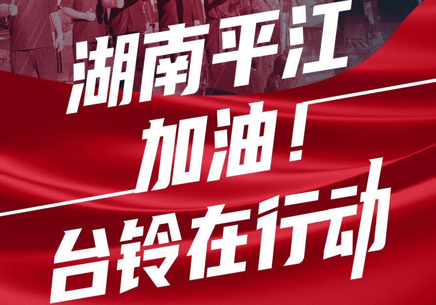馳援湖南平江，臺(tái)鈴首批賑災(zāi)物資送達(dá)！