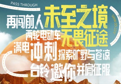 倒計(jì)時(shí)2天|兩輪車征服火星，臺(tái)鈴GO ！