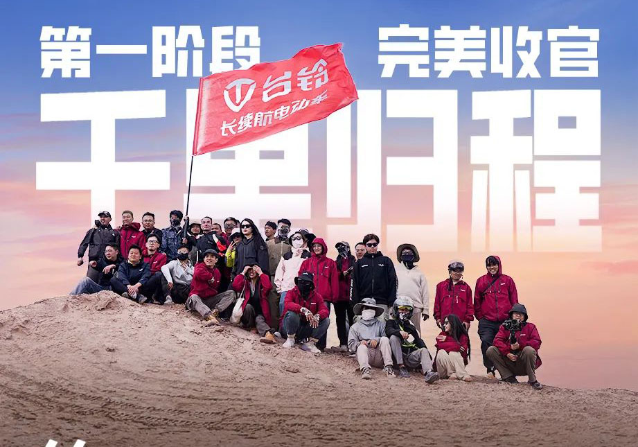 出發(fā)吧！火星 | 第一期車主火星之旅完美收官！