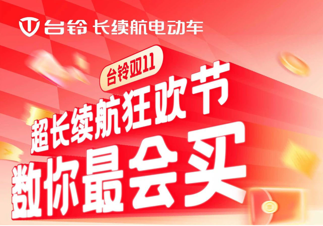 巨巨巨福利！臺鈴超長續(xù)航狂歡節(jié)“購”痛快！