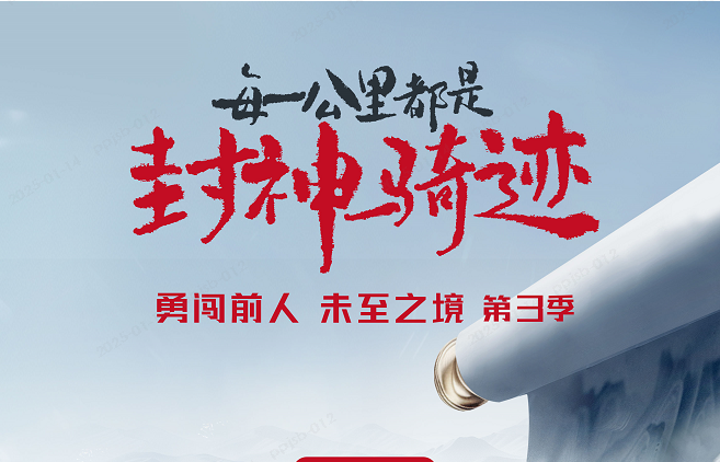 1月14日，勇闖前人未至之境第3季即將啟程，見(jiàn)證臺(tái)鈴“封神時(shí)刻”！