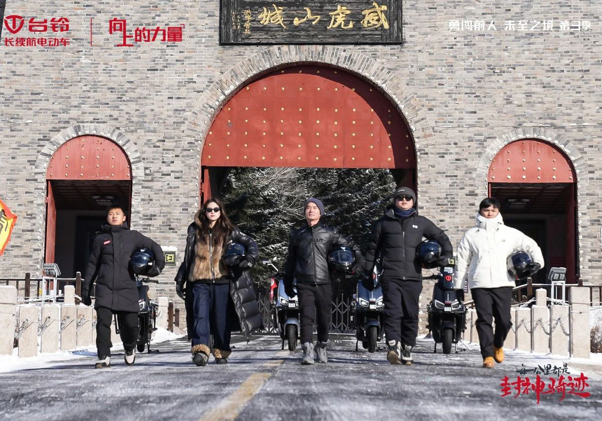 “凍”不住的實(shí)力！臺(tái)鈴騎行隊(duì)挺進(jìn)威虎山