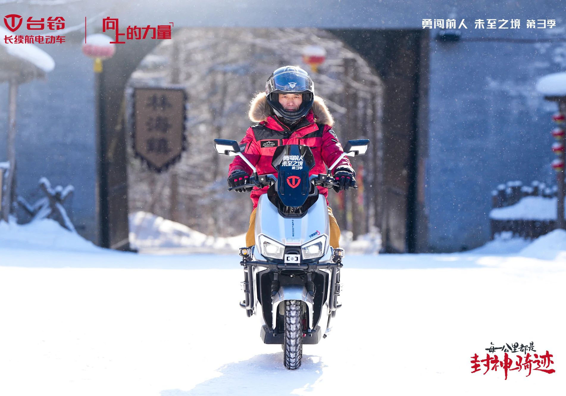 臺(tái)鈴勇闖前人未至之境第三季封神騎跡熱雪開(kāi)場(chǎng)，高能直播傳遞文化向上的力量！
