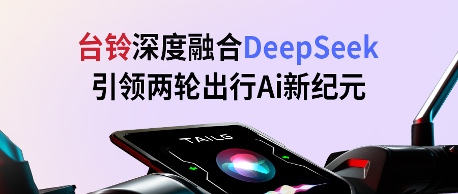臺鈴攜手DeepSeek，引領(lǐng)兩輪出行AI新紀元