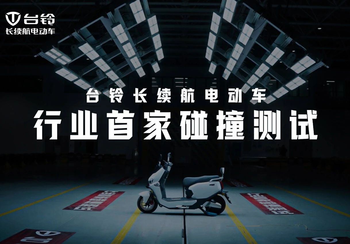 權(quán)威認(rèn)證！臺(tái)鈴碰撞測(cè)試獲中國質(zhì)量認(rèn)證中心五星評(píng)價(jià)！